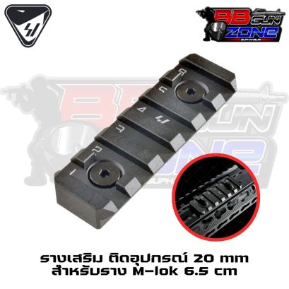 รางเสริม 6 Slot 6.5 cm สำหรับราง M-Lok Strike Industries