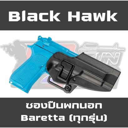 ซองปืนสั้นพกนอก Black Hawk สำหรับปืน M92 / Baretta ทุกรุ่น