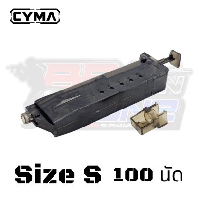 โหลดเดอร์ Cyma ไซต์ S (เล็ก) บรรจุ 100 นัด