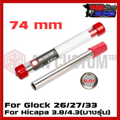 Armorer Work ท่อรีด 6.01 + ยางฮอป คุณภาพสูง ยาว 74 มม.