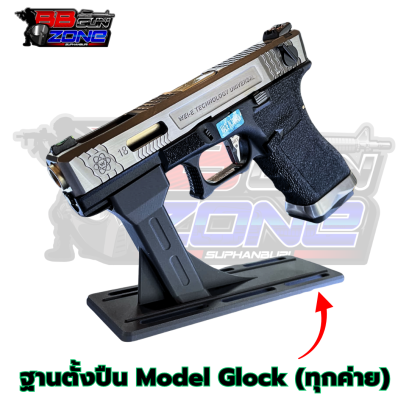 ฐานตั้งปืยสำหรับ Model : Glock
