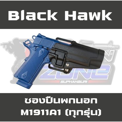 ซองปืนสั้นพกนอก Black Hawk สำหรับปืน M1911 ทุกรุ่น