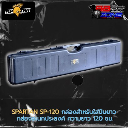 SPARTAN SP-120 กล่องสำหรับใส่ปืนยาว อเนกส์ประสงค์ ความยาว 120 ซม.