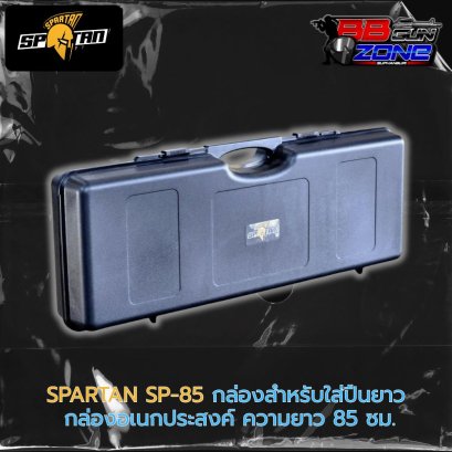 SPARTAN SP-85 กล่องสำหรับใส่ปืนยาว อเนกส์ประสงค์