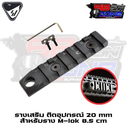 รางเสริม 7 Slot 8.5 cm สำหรับราง M-Lok Strike Industries