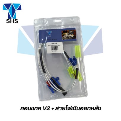 SHS ชุดคอนแทค V2 + สายไฟเงิน ออกหลัง