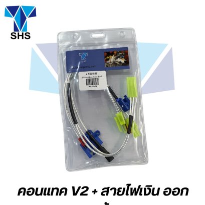 SHS ชุดคอนแทค V2 + สายไฟเงิน ออกหลัง