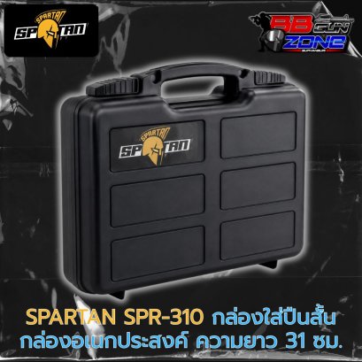 SPARTAN SP-310 กล่องสำหรับใส่ปืนสั้น อเนกส์ประสงค์