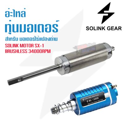 อ่ะไหล่ ทุ่นมอเตอร์ SOLINK MOTOR SX-1  BRUSHLESS 34000RPM