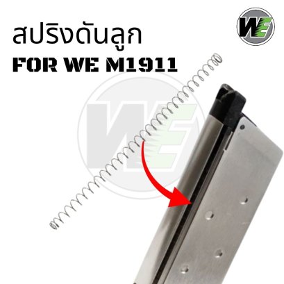 สปริงดันลูก WE M1911