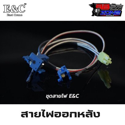 สายไฟออกหลัง E&C