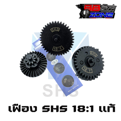 เฟือง SHS 18:1 ของแท้