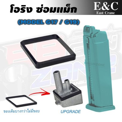 โอริงรอบบ่ออัพเกรด Magazine E&amp;C สำหรับ Glock