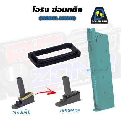โอริงรอบบ่ออัพเกรด Magazine Double Bell สำหรับ M1911A1