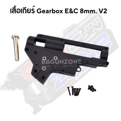 เสื้อเกียร์ Gearbox E&C 8mm. V2