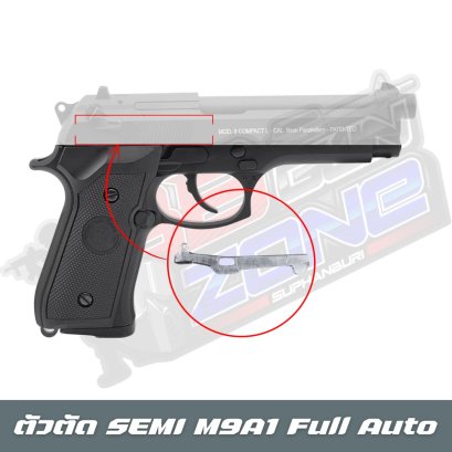 ตัวตัด SEMI M9A1 Full Auto (2025)