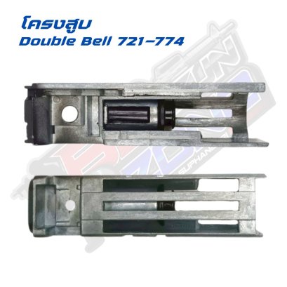 โครงสูบ Double Bell 721-774 (2025)