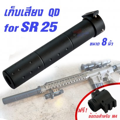 ท่อเก็บเสียง QD สำหรับ SR25