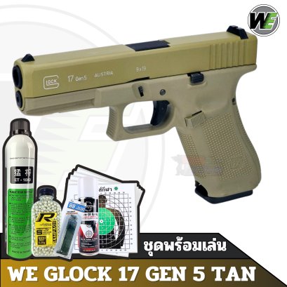 WE G17 Glock 17 Gen 5 TAN