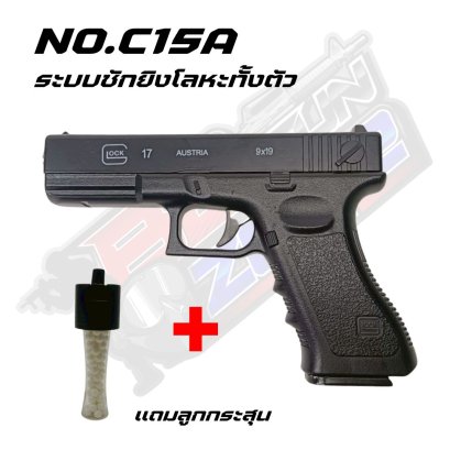 NO.C15A GLOCK 17 ระบบชักยิงโลหะทั้งตัว (2025)