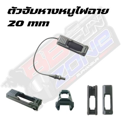ตัวจับหางหนูไฟฉาย 20 mm.