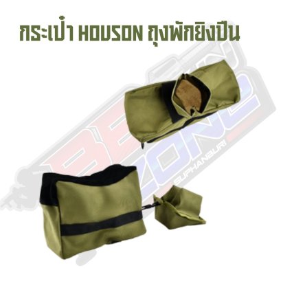 กระเป๋า HOUSON ถุงพักยิงปืน (2025)