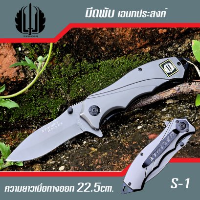 มีดพับพกพา Strider S-1