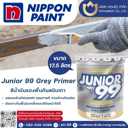 จูเนียร์ 99 เกรย์ ไพรเมอร์