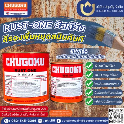 สีหยุดสนิม รัสวัน-Rust-One จากชุโกกุ