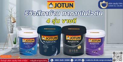 รีวิวสีทาภายใน 4 รุ่นขายดี ของโจตัน