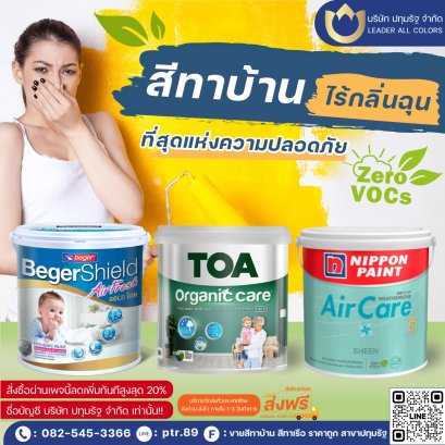 สีทาบ้านไร้กลิ่นฉุน