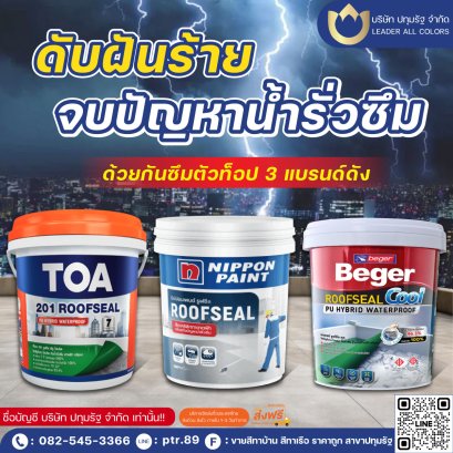 ฝนตกหนักแบบนี้ อย่าปล่อยให้ปัญหาน้ำรั่วซึมทำลายบ้านที่คุณรัก
