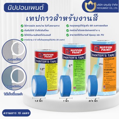 เทปกาวสำหรับงานสี แบนด์นิปปอนเพนต์