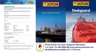 สีโจตัน สีแท็งค์การ์ด เอชบี คลาสสิก JOTUN TANKGUARD HB CLASSIC