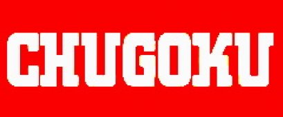 สีชูโกกุ ประวัติความเป็นมา 