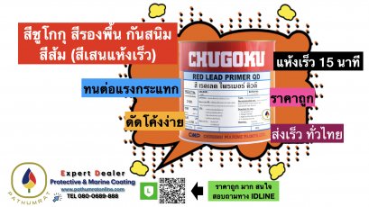 สีชูโกกุ เรดเลด ไพร์เมอร์ คิวดี Chugoku Red Lead QD 