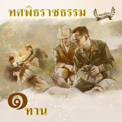 ทศพิธราชธรรม ข้อ 1. "ทาน"