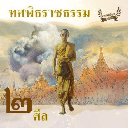 ทศพิธราชธรรม ข้อ 2. "ศีล"