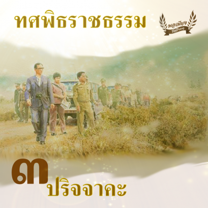 ทศพิธราชธรรม ข้อ 3. "ปริจจาคะ"
