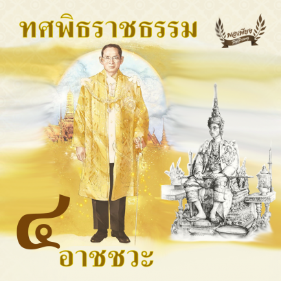 ทศพิธราชธรรม ข้อ 4. "อาชชวะ"