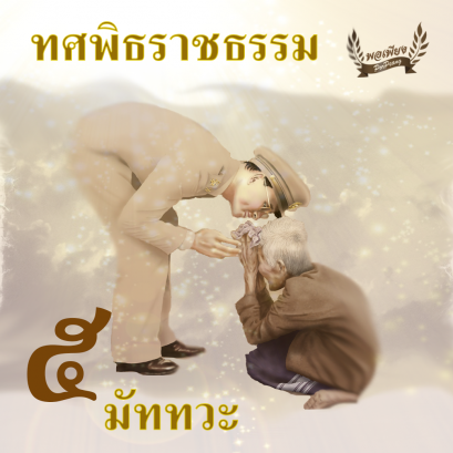 ทศพิธราชธรรม ข้อ 5. "มัททวะ"