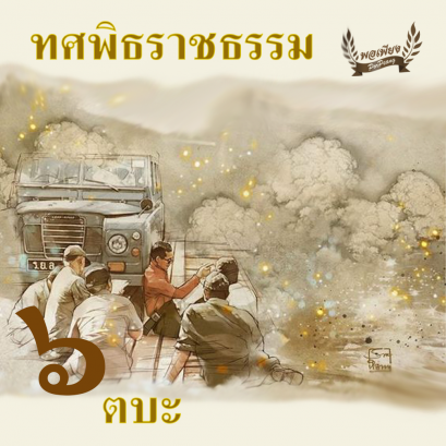 ทศพิธราชธรรม ข้อ 6. "ตบะ"