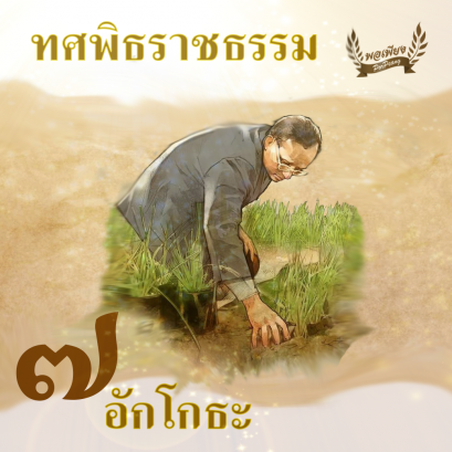 ทศพิธราชธรรม ข้อ 7. "อักโกธะ"