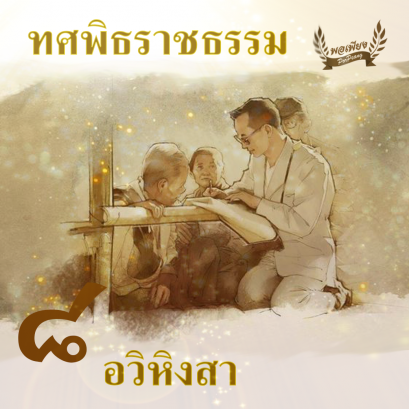 ทศพิธราชธรรม ข้อ 8. "อวิหิงสา"