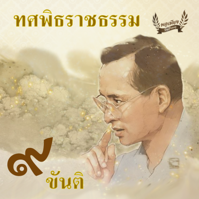 ทศพิธราชธรรม ข้อ 9. "ขันติ"