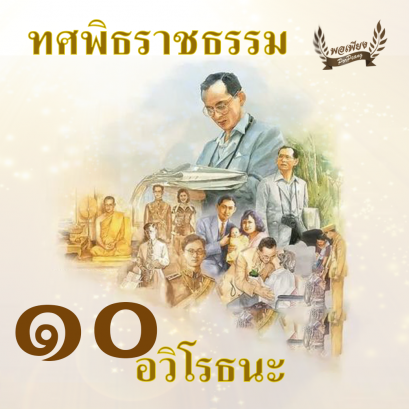 ทศพิธราชธรรม ข้อ 10. "อวิโรธนะ"
