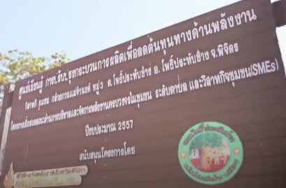 ศูนย์เรียนรู้การปรับปรุงกระบวนการผลิตเพื่อลดต้นทุนทางด้านพลังงาน จ.พิจิตร