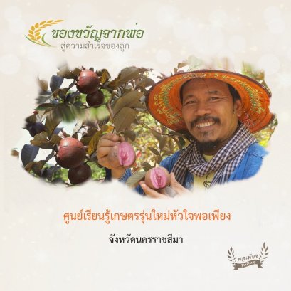 ศูนย์เรียนรู้เกษตรรุ่นใหม่ หัวใจพอเพียง บ้านกุดปลาเข็ง จ.นครราชสีมา