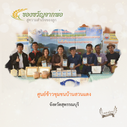 ศูนย์ข้าวชุมชนบ้านสวนแตง อ.เมือง จ.สุพรรณบุรี