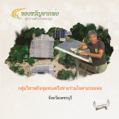 กลุ่มวิสาหกิจชุมชนเครือข่ายรวมใจตามรอยพ่อ อ.แก่งกระจาน จ.เพชรบุรี